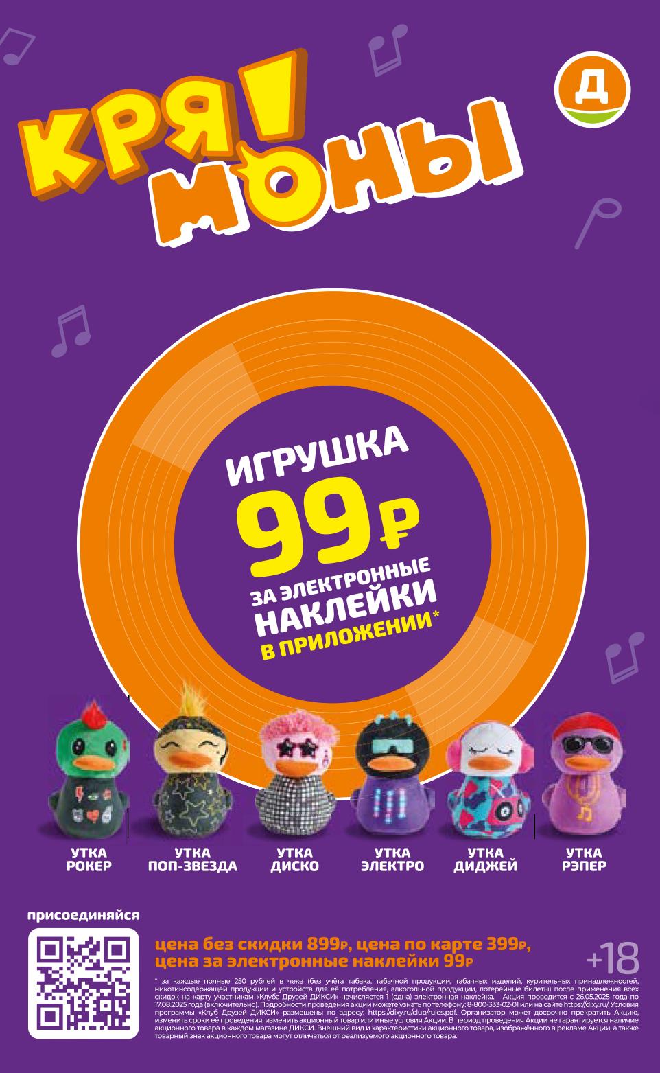 Детская акция "Утка Рокер", "Утка Поп-звезда" и др.! Получи электронную наклейку в приложении "Клуба Друзья Дикси" за каждые 250р в чеке и обменяй на игрушку за 99р. Подробности на dixy.ru. Акция с 26.05.23 по 02.08.25.